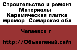 Строительство и ремонт Материалы - Керамическая плитка,мрамор. Самарская обл.,Чапаевск г.